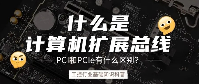 計(jì)算機(jī)擴(kuò)展總線是什么？ PCI和PCIe的之前什么區(qū)別？