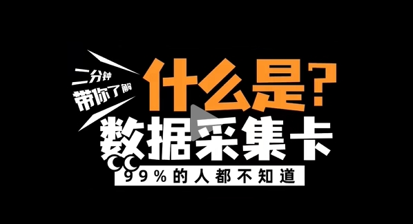 什么是數(shù)據(jù)采集卡？阿爾泰科技帶您了解