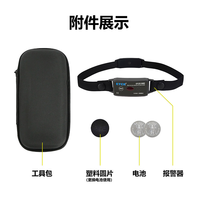 ETCR1880附件展示.jpg