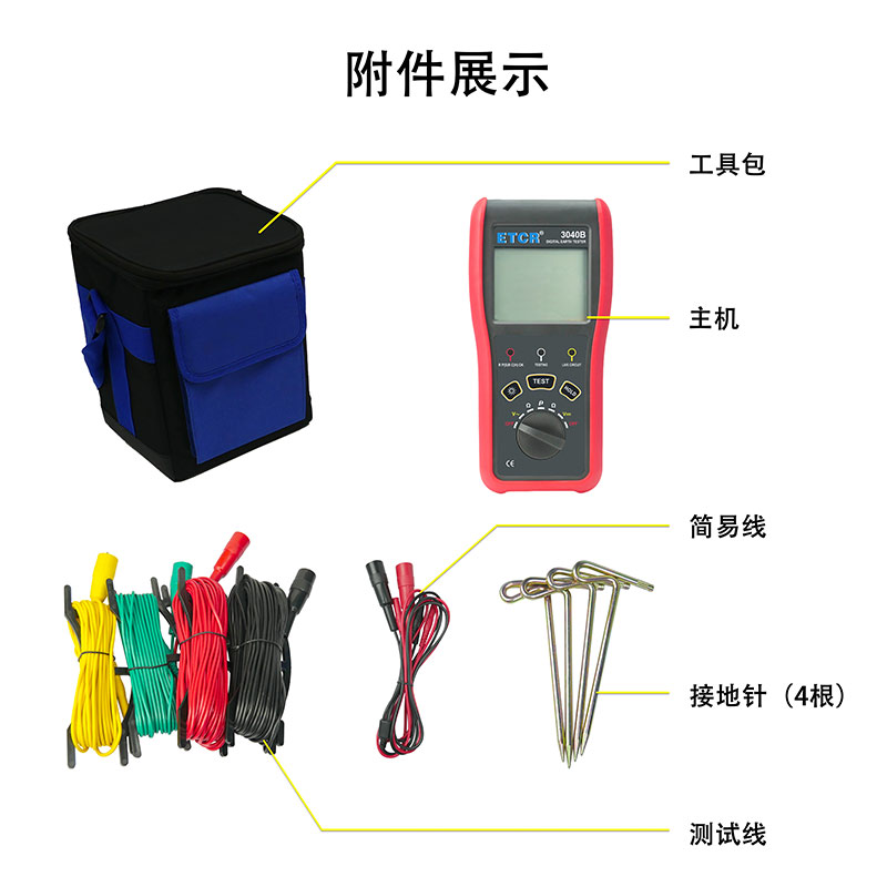 ETCR3040B附件展示.jpg